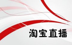 广州海珠淘宝直播培训课程